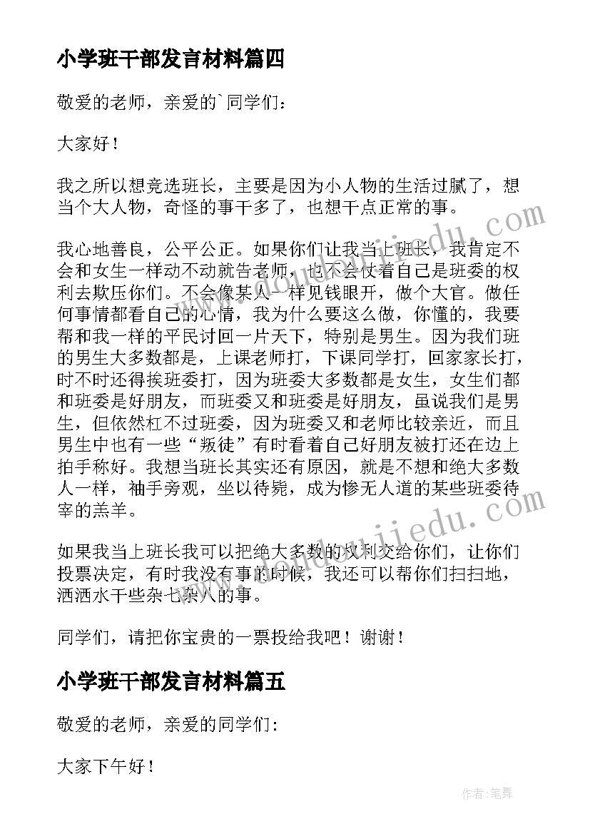 2023年小学班干部发言材料(优秀9篇)