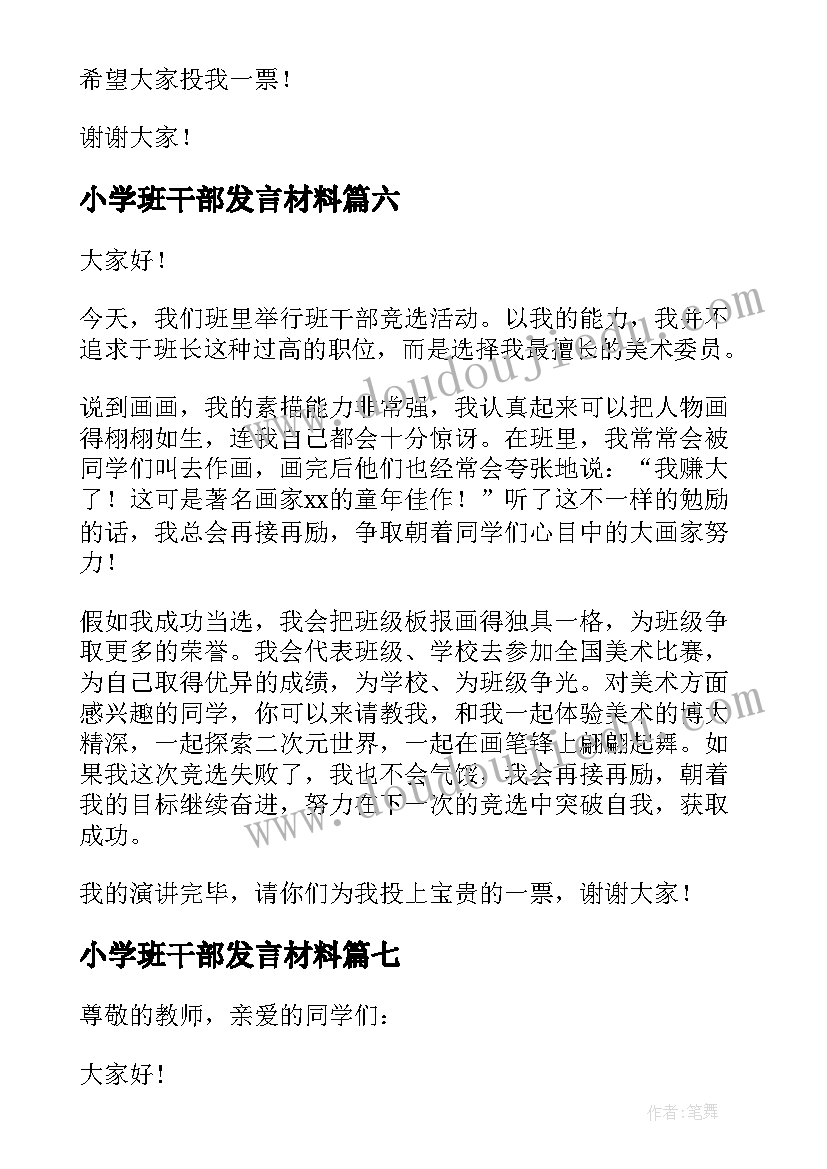 2023年小学班干部发言材料(优秀9篇)