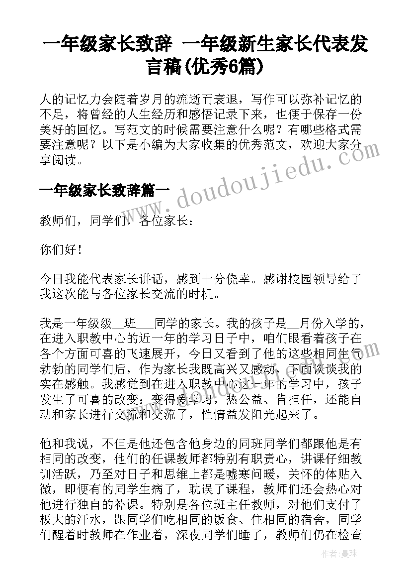 一年级家长致辞 一年级新生家长代表发言稿(优秀6篇)