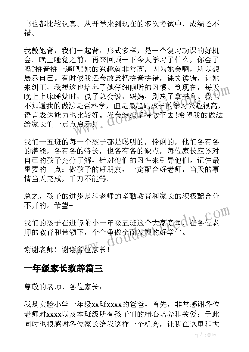 一年级家长致辞 一年级新生家长代表发言稿(优秀6篇)