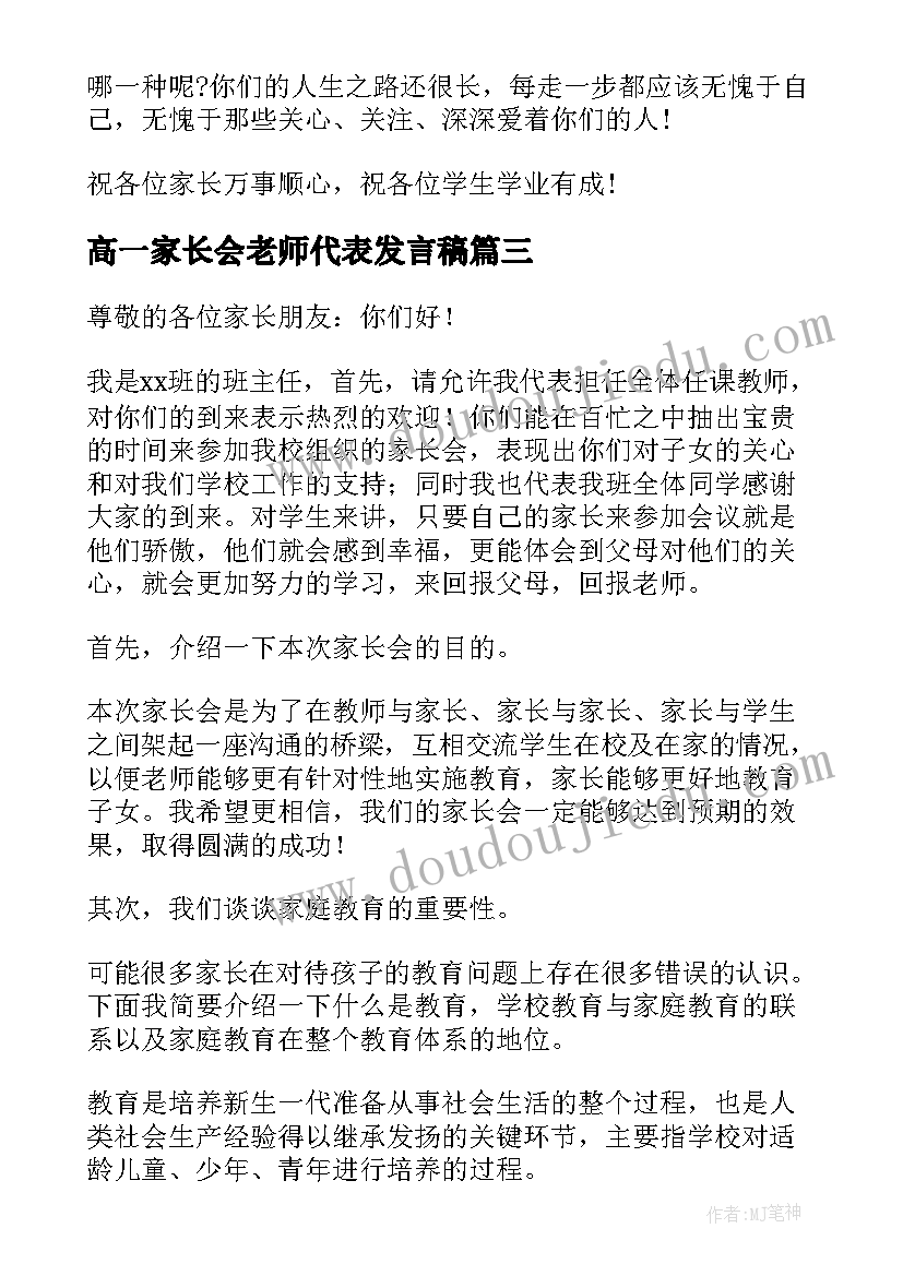 2023年高一家长会老师代表发言稿(优质6篇)