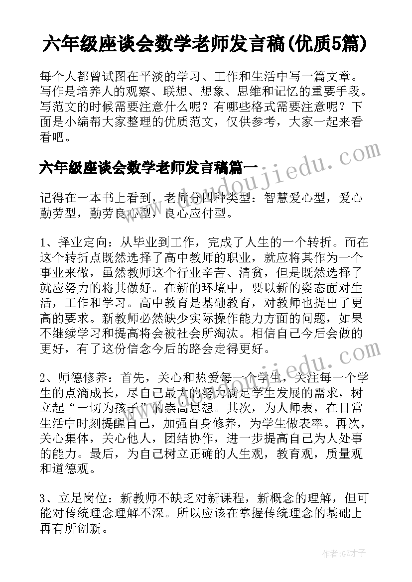 六年级座谈会数学老师发言稿(优质5篇)