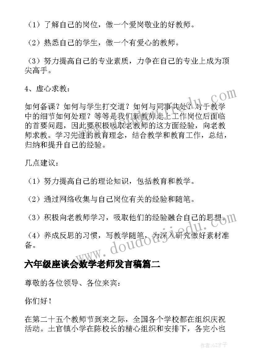 六年级座谈会数学老师发言稿(优质5篇)