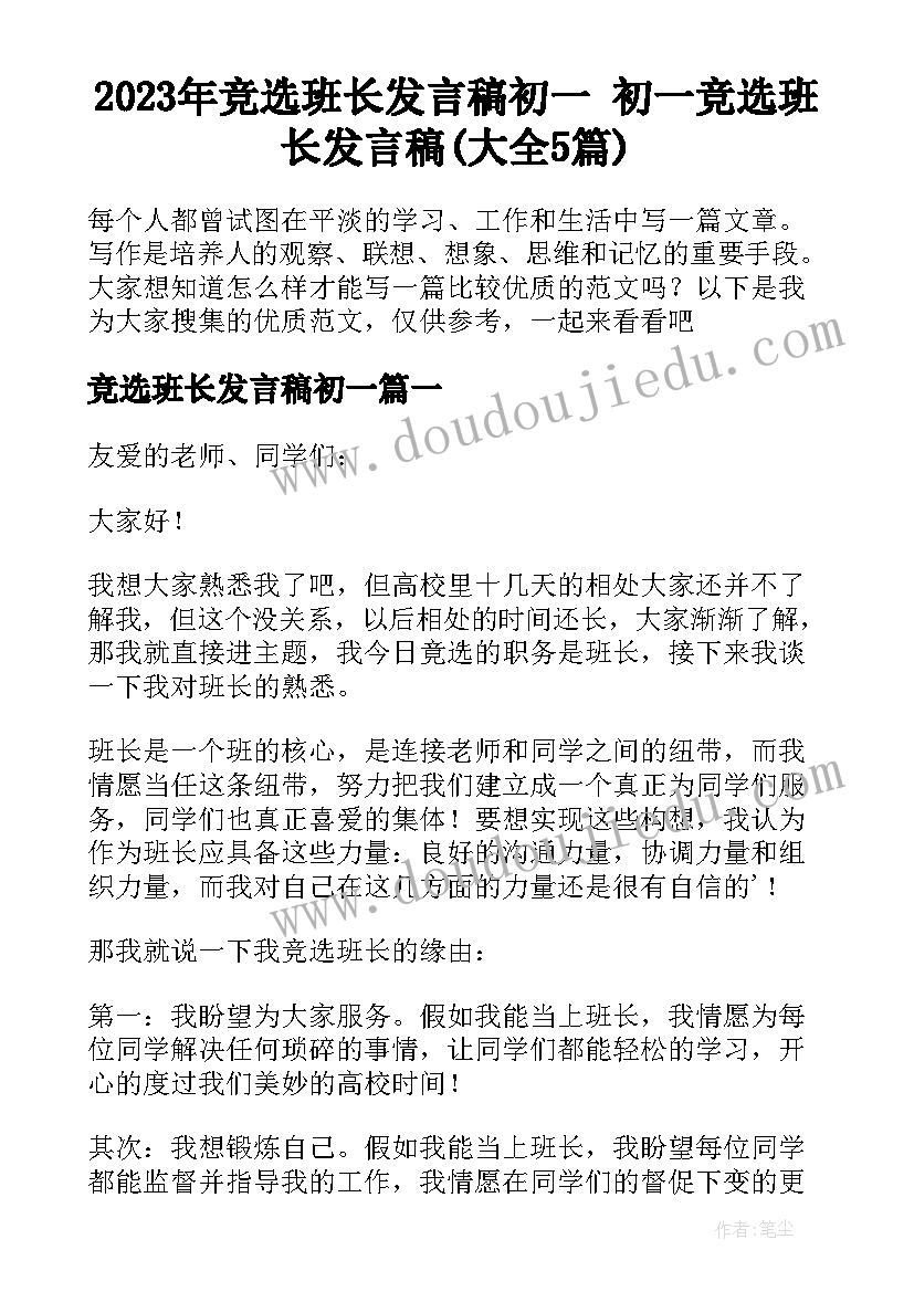 2023年竞选班长发言稿初一 初一竞选班长发言稿(大全5篇)