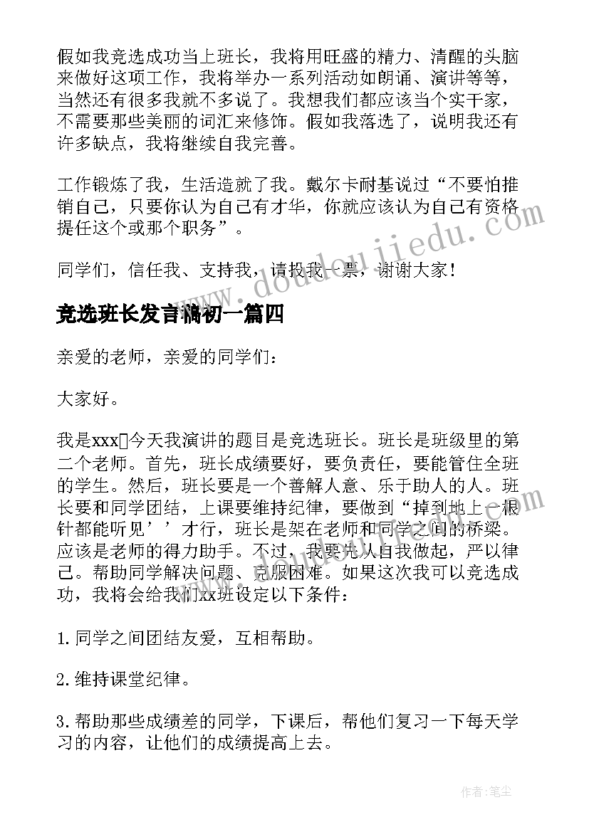 2023年竞选班长发言稿初一 初一竞选班长发言稿(大全5篇)