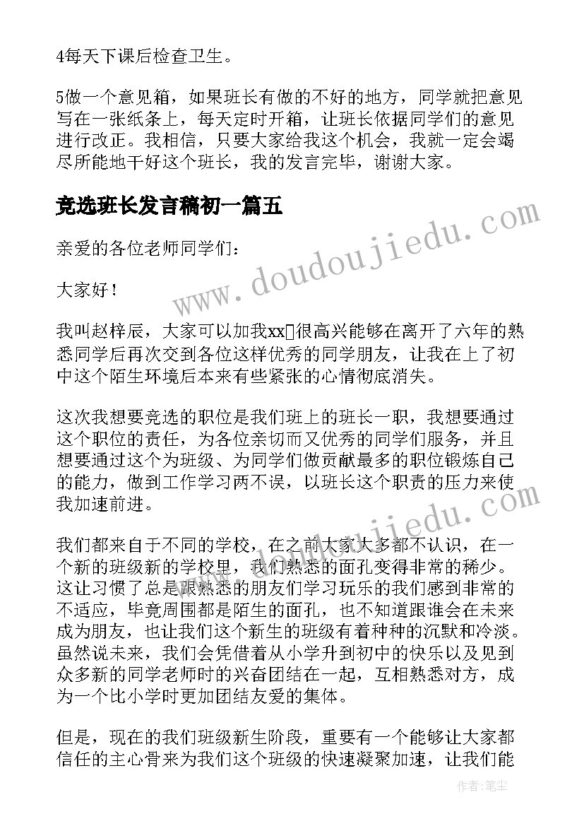 2023年竞选班长发言稿初一 初一竞选班长发言稿(大全5篇)