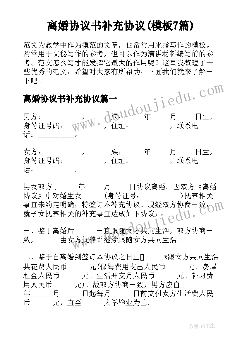 离婚协议书补充协议(模板7篇)