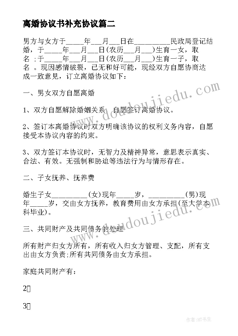 离婚协议书补充协议(模板7篇)