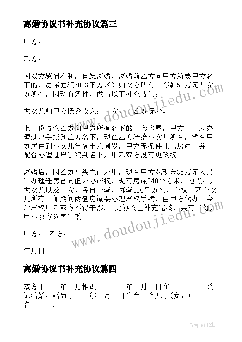 离婚协议书补充协议(模板7篇)