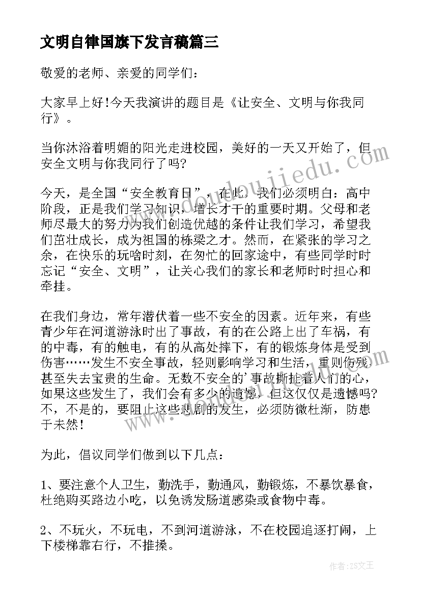 文明自律国旗下发言稿(通用5篇)