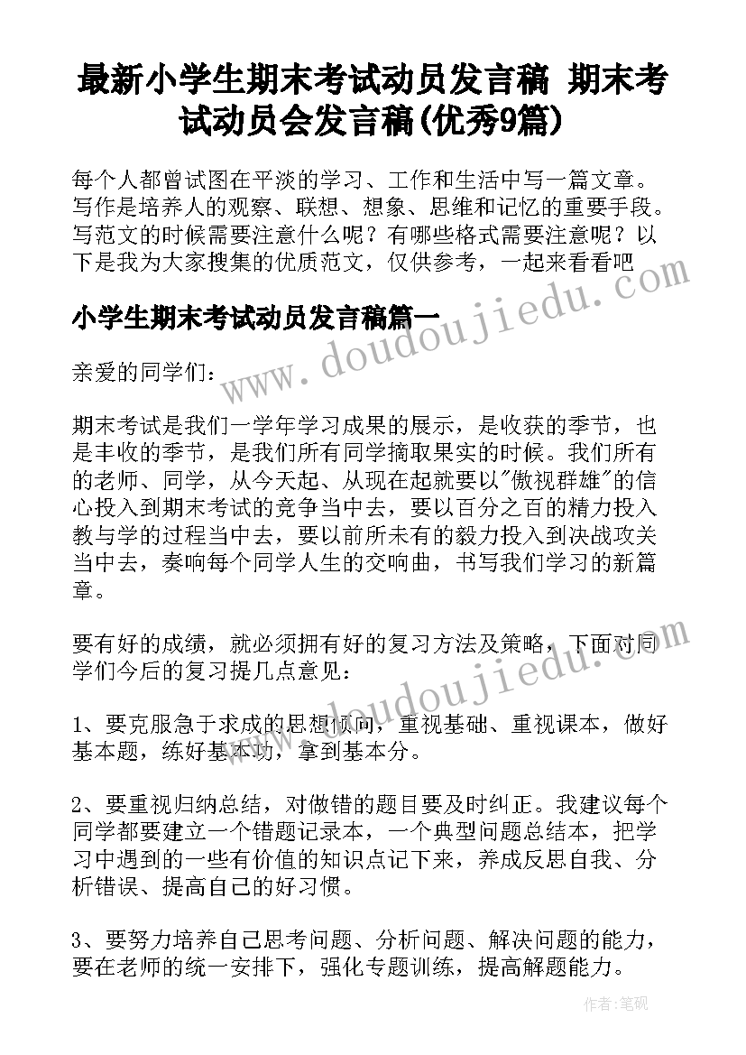 最新小学生期末考试动员发言稿 期末考试动员会发言稿(优秀9篇)