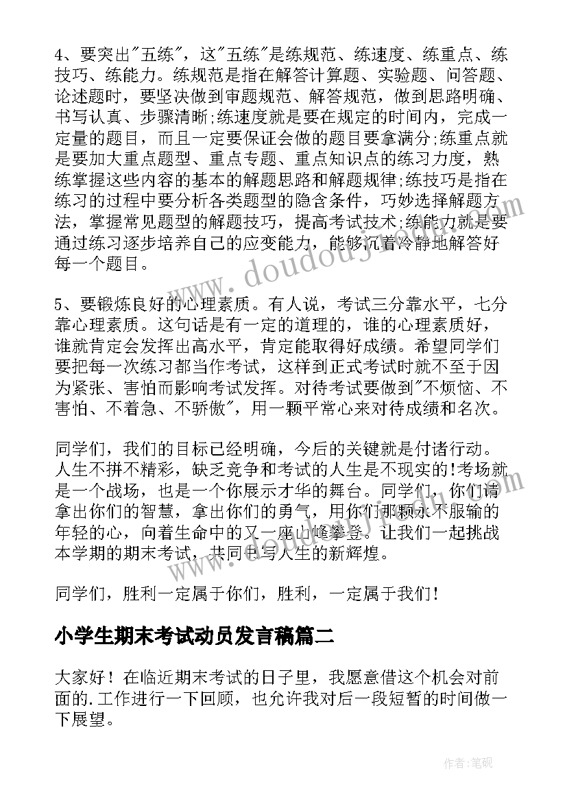 最新小学生期末考试动员发言稿 期末考试动员会发言稿(优秀9篇)