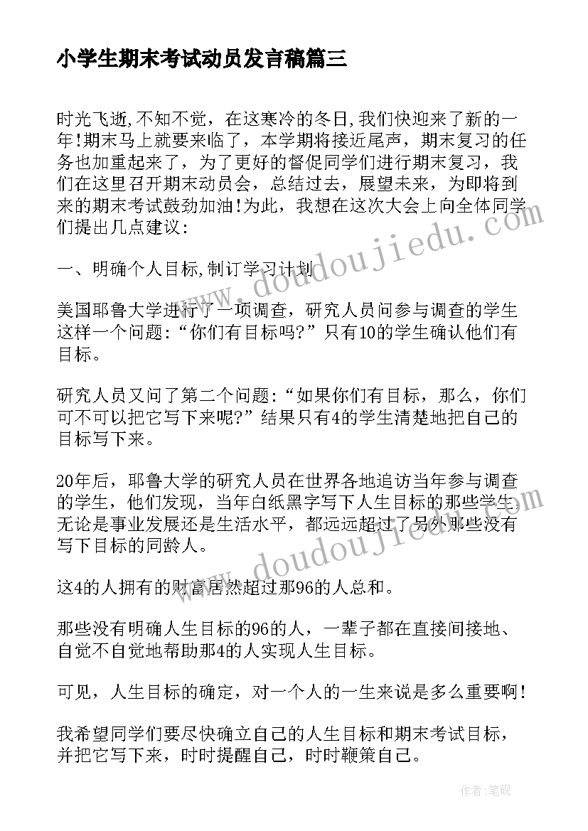 最新小学生期末考试动员发言稿 期末考试动员会发言稿(优秀9篇)