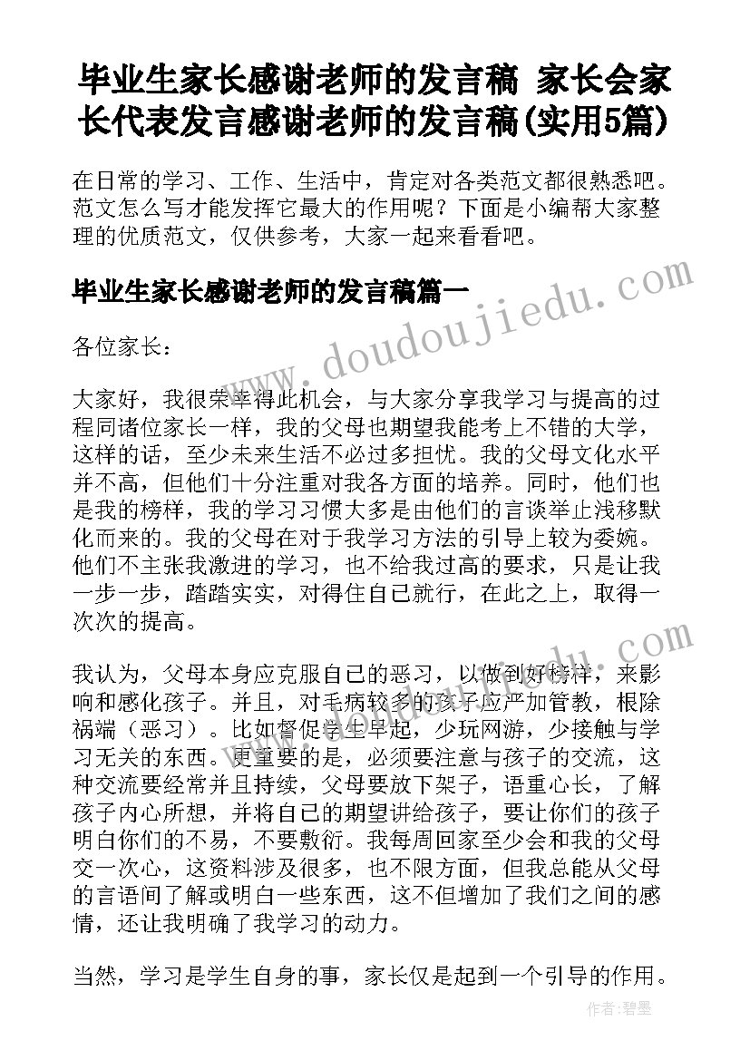 毕业生家长感谢老师的发言稿 家长会家长代表发言感谢老师的发言稿(实用5篇)