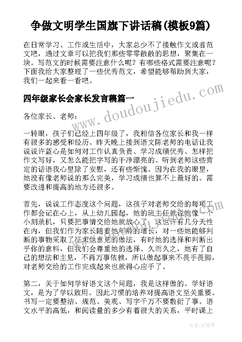 争做文明学生国旗下讲话稿(模板9篇)