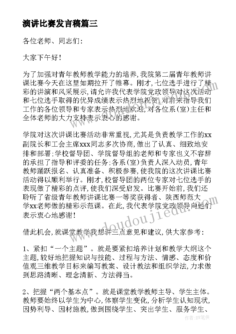 演讲比赛发言稿 比赛领导发言稿(模板10篇)