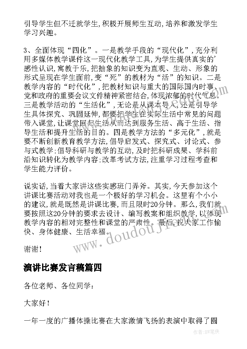 演讲比赛发言稿 比赛领导发言稿(模板10篇)