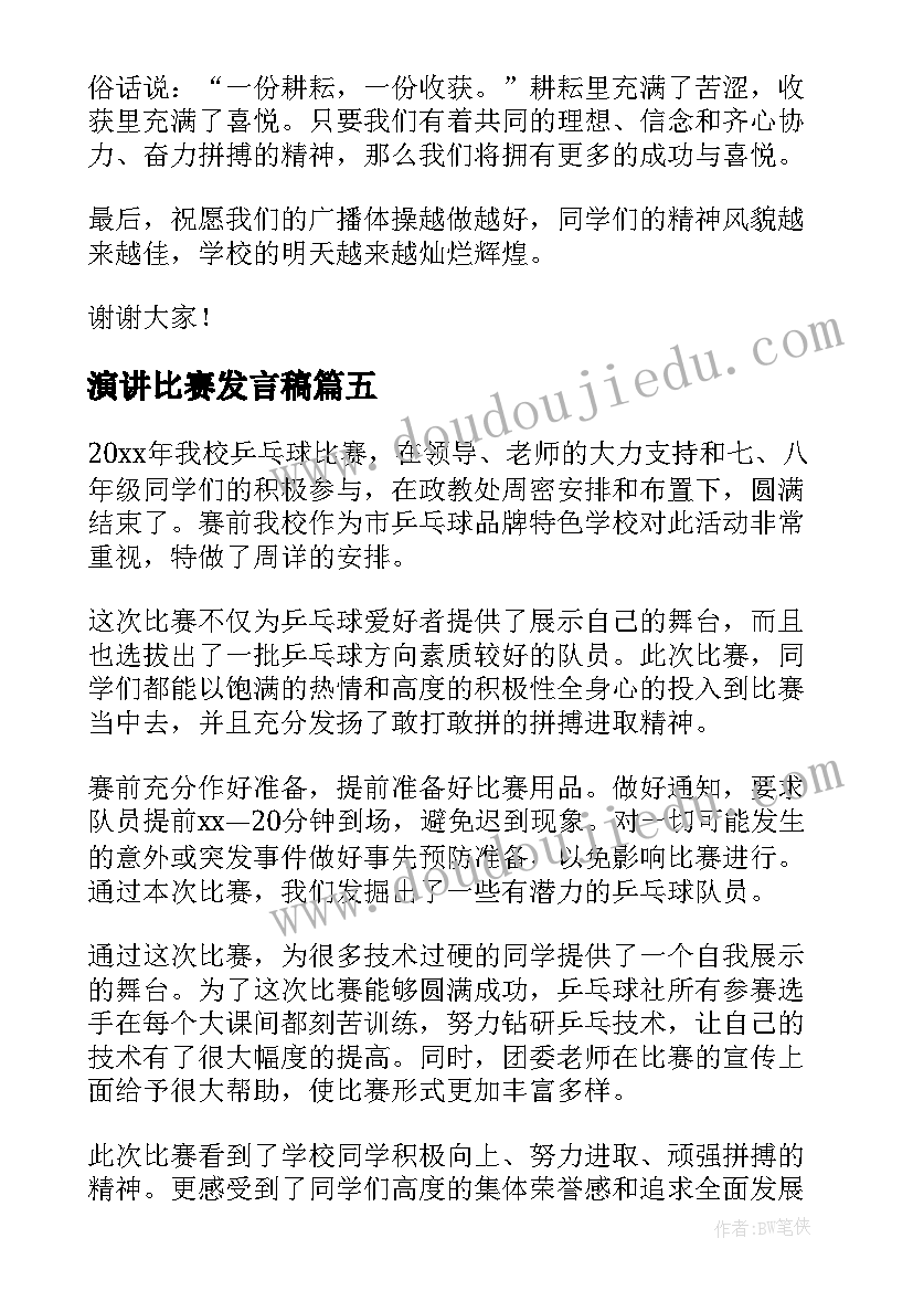 演讲比赛发言稿 比赛领导发言稿(模板10篇)