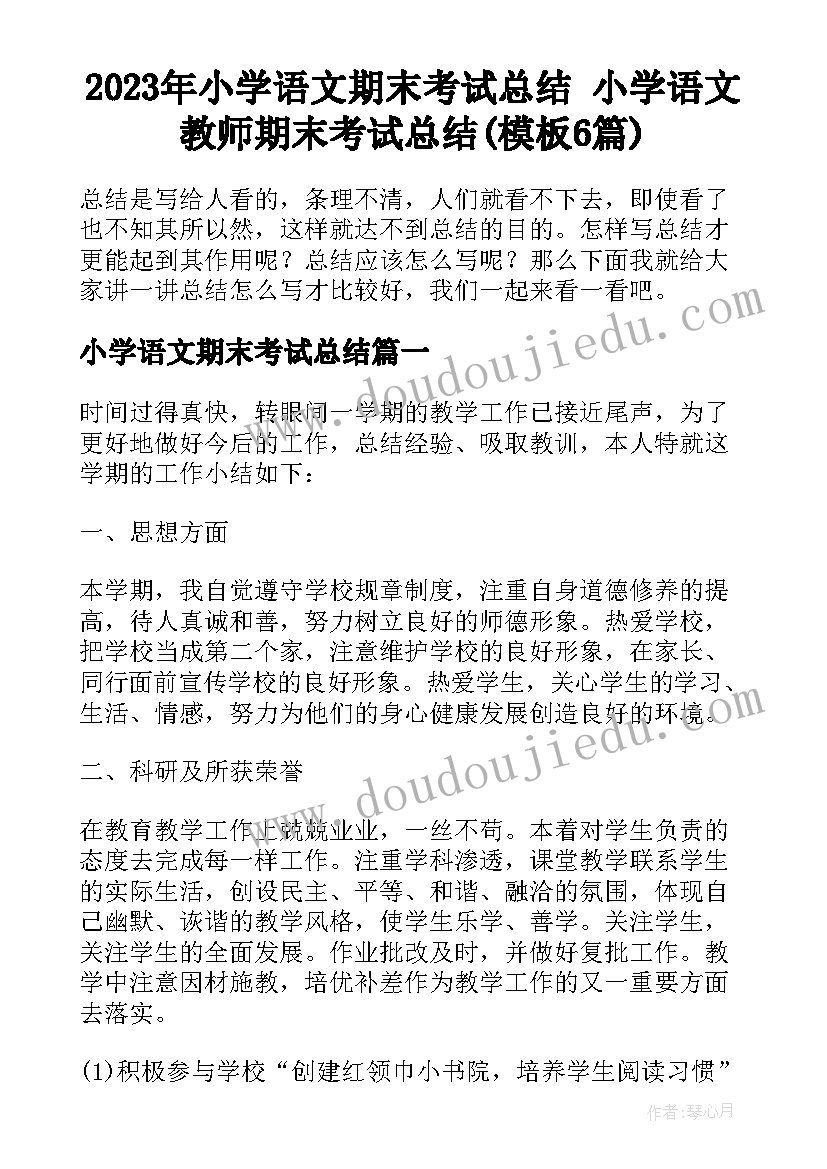 2023年小学语文期末考试总结 小学语文教师期末考试总结(模板6篇)