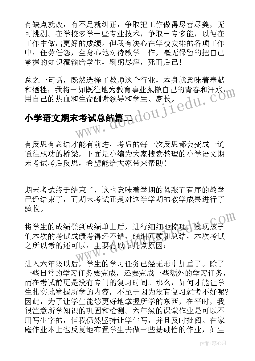 2023年小学语文期末考试总结 小学语文教师期末考试总结(模板6篇)