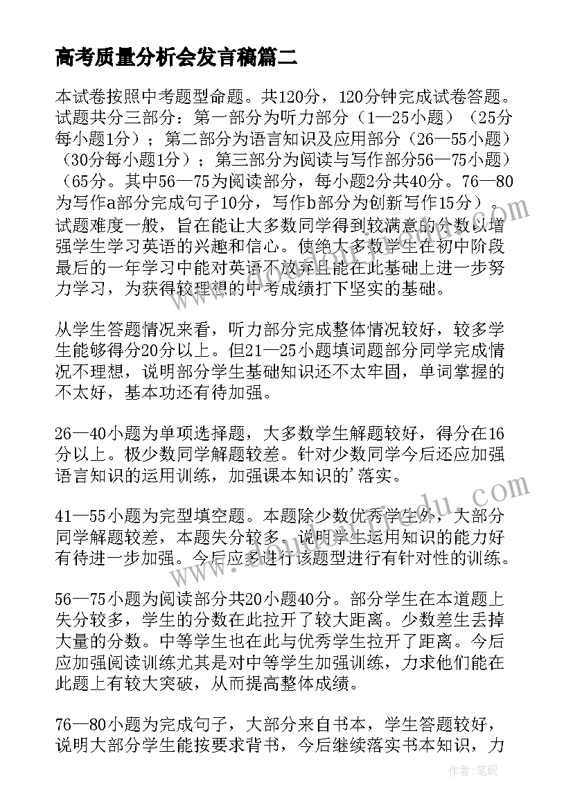 2023年高考质量分析会发言稿 三年级期试的质量分析会发言稿(大全5篇)