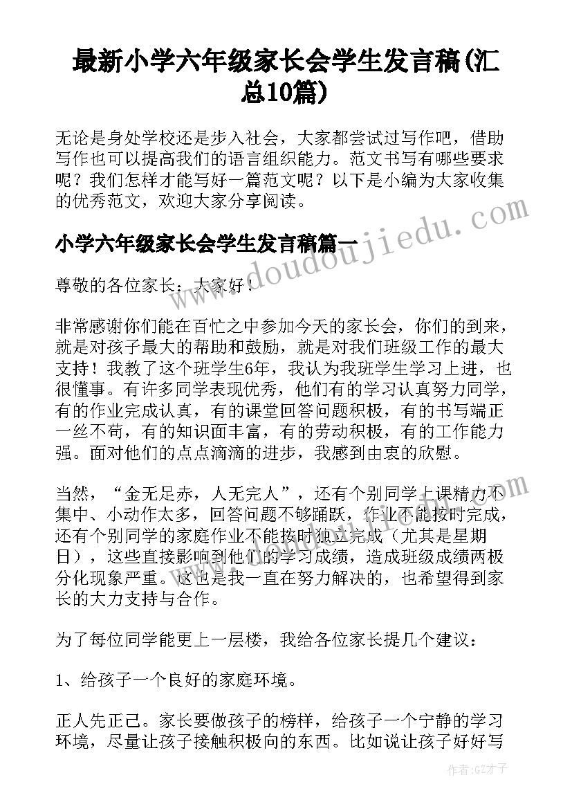 最新小学六年级家长会学生发言稿(汇总10篇)