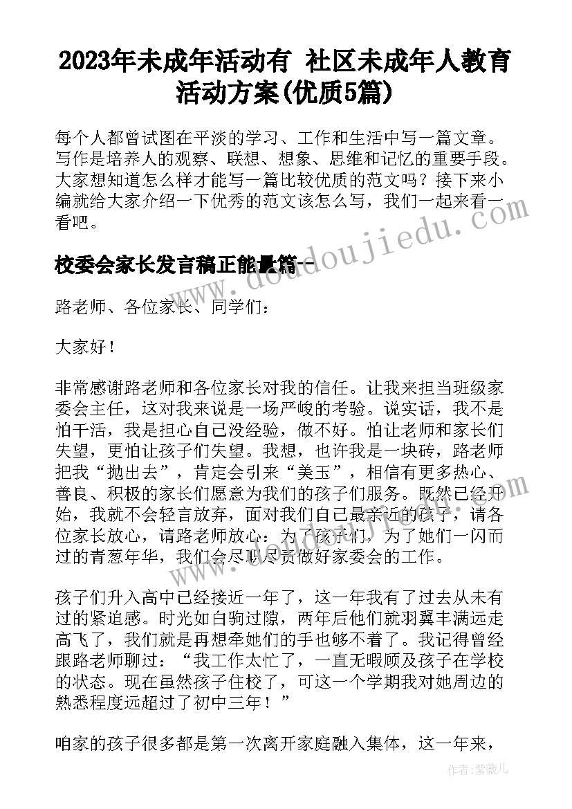 2023年未成年活动有 社区未成年人教育活动方案(优质5篇)