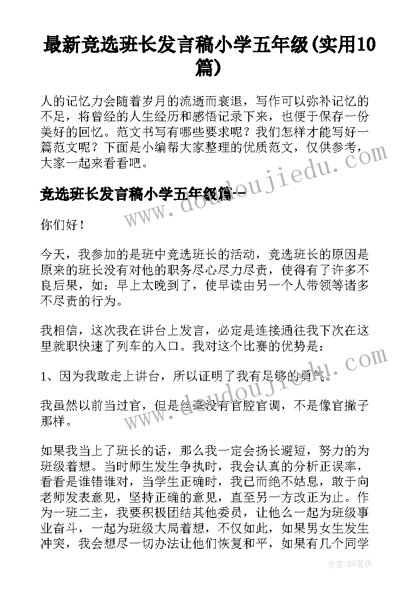 最新竞选班长发言稿小学五年级(实用10篇)