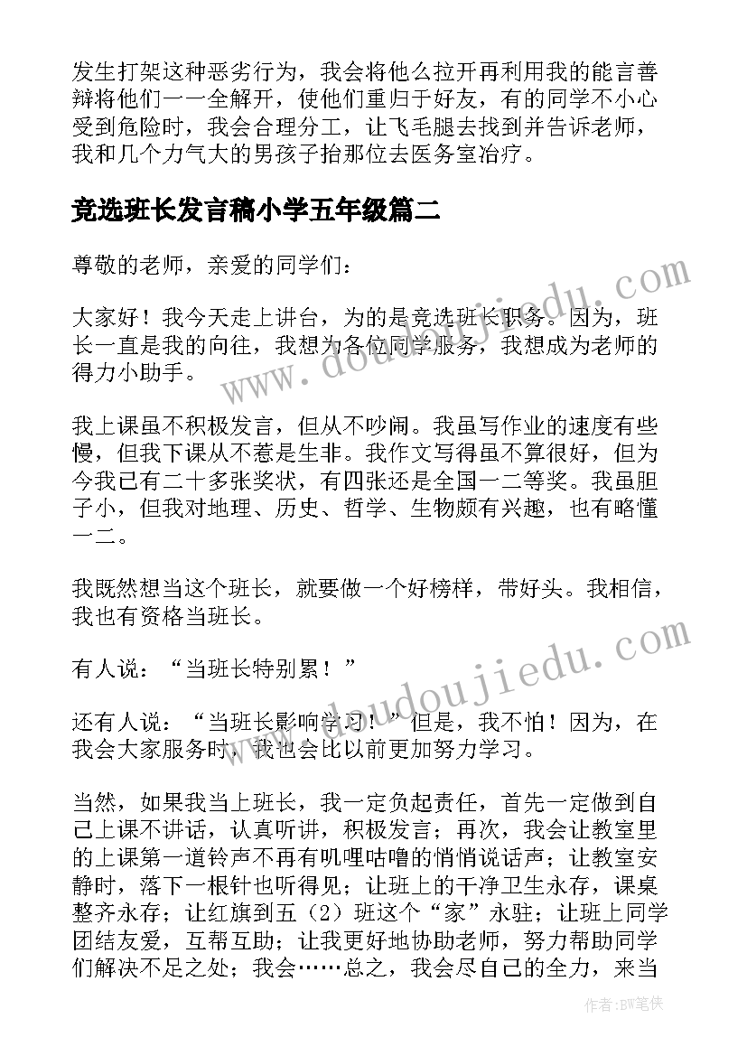 最新竞选班长发言稿小学五年级(实用10篇)