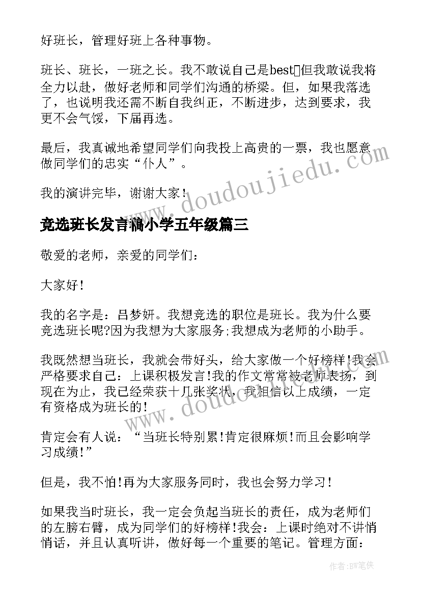 最新竞选班长发言稿小学五年级(实用10篇)