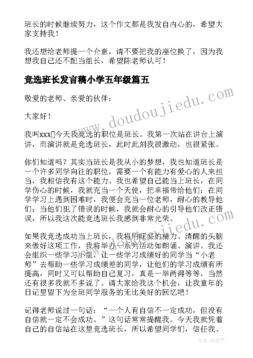 最新竞选班长发言稿小学五年级(实用10篇)