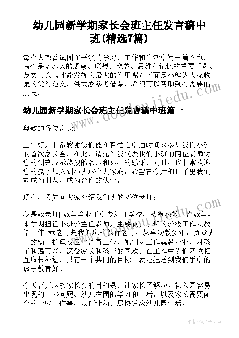 幼儿园新学期家长会班主任发言稿中班(精选7篇)