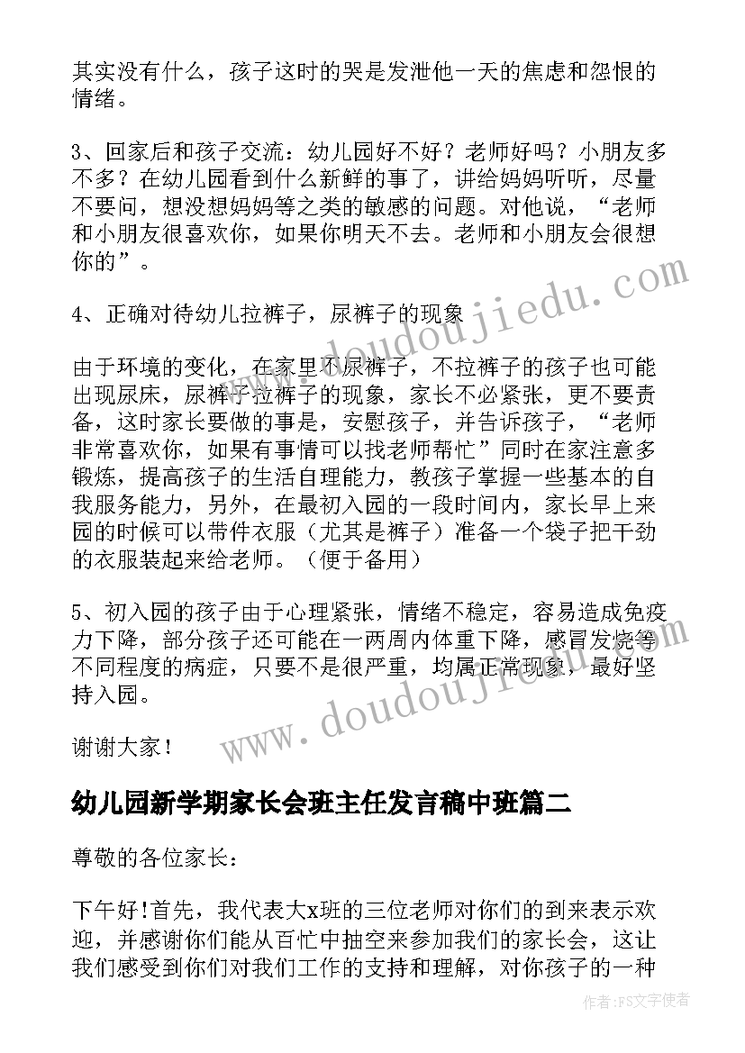 幼儿园新学期家长会班主任发言稿中班(精选7篇)