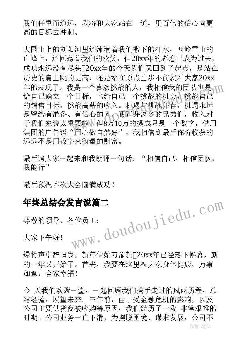 最新年终总结会发言说 年终总结会议发言稿(大全5篇)