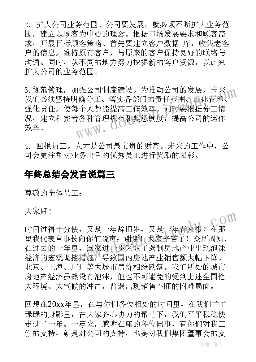 最新年终总结会发言说 年终总结会议发言稿(大全5篇)