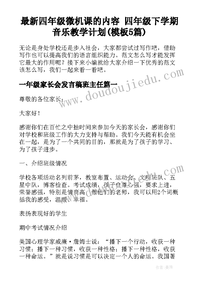 最新四年级微机课的内容 四年级下学期音乐教学计划(模板5篇)