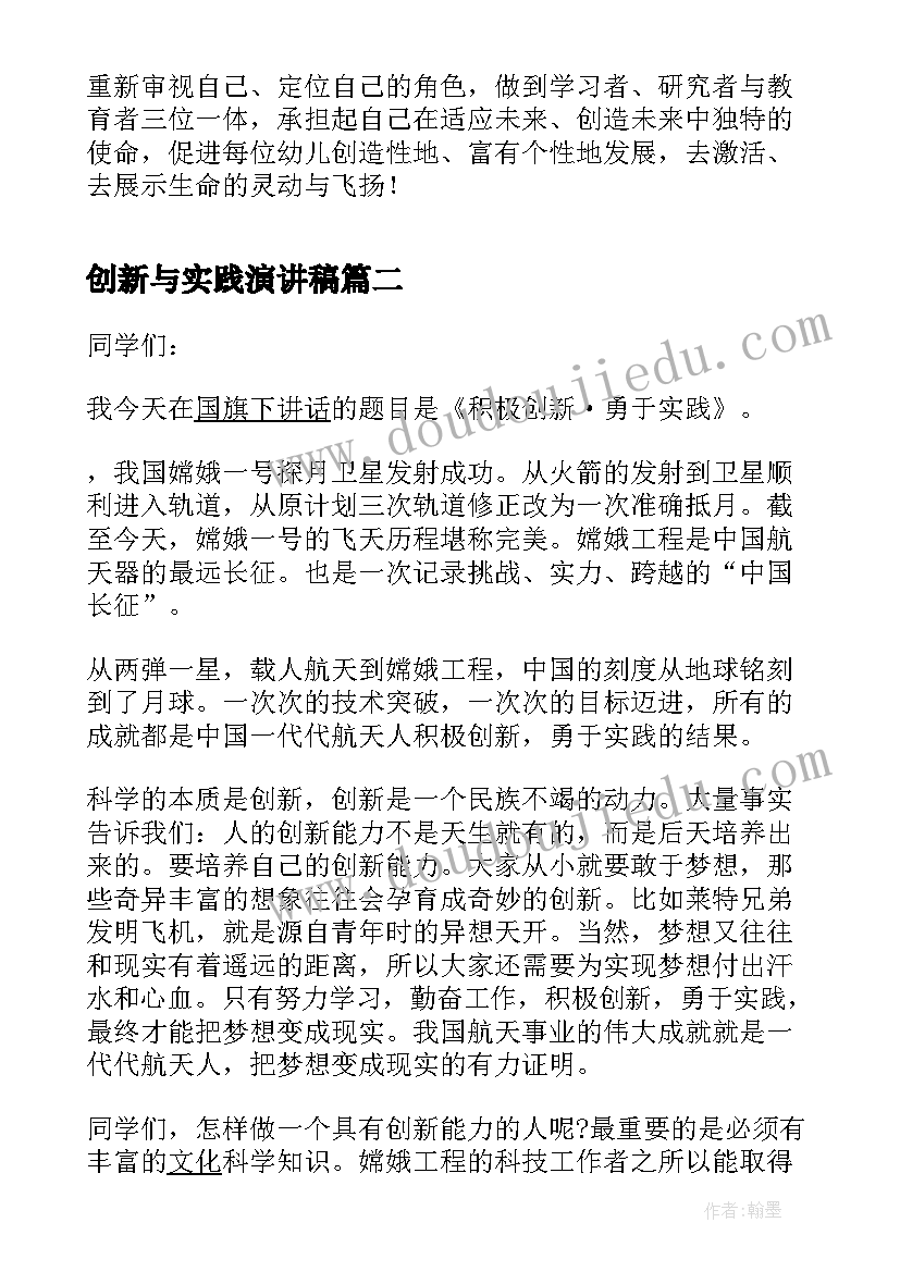 创新与实践演讲稿 我的创新实践行幼儿教师演讲稿(精选5篇)