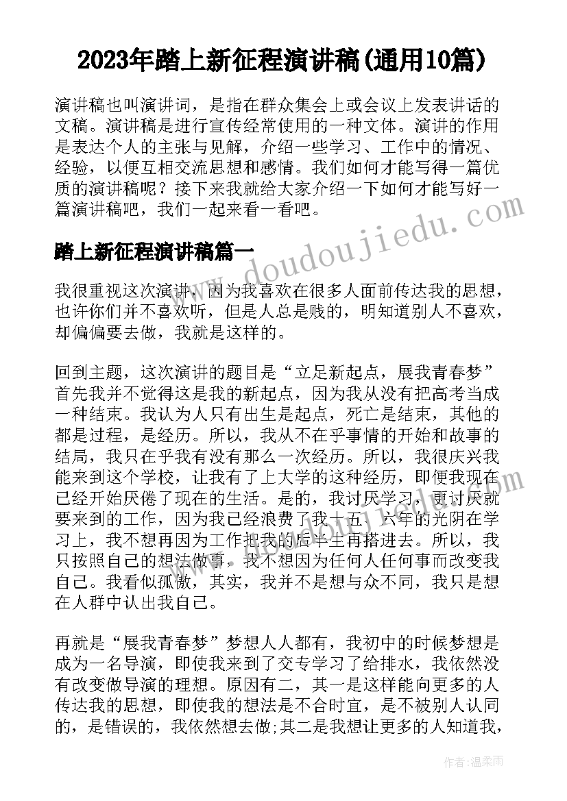 2023年踏上新征程演讲稿(通用10篇)