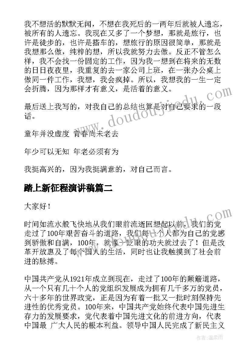 2023年踏上新征程演讲稿(通用10篇)