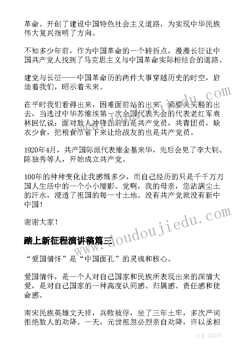 2023年踏上新征程演讲稿(通用10篇)