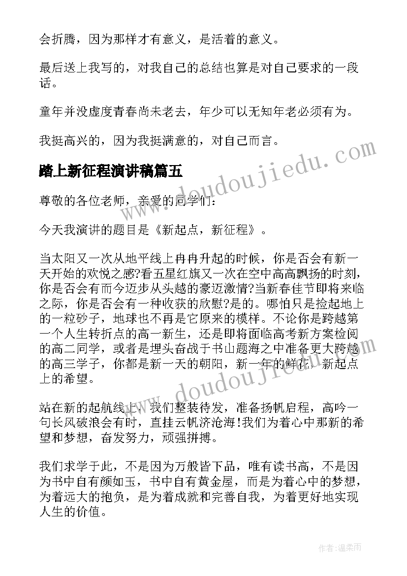 2023年踏上新征程演讲稿(通用10篇)