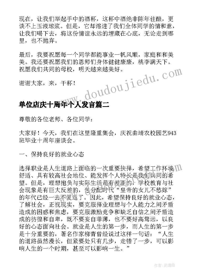 最新单位店庆十周年个人发言(优质6篇)