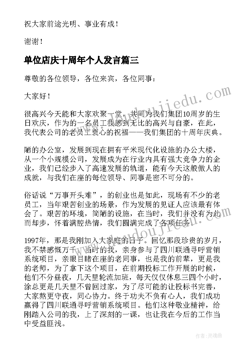 最新单位店庆十周年个人发言(优质6篇)