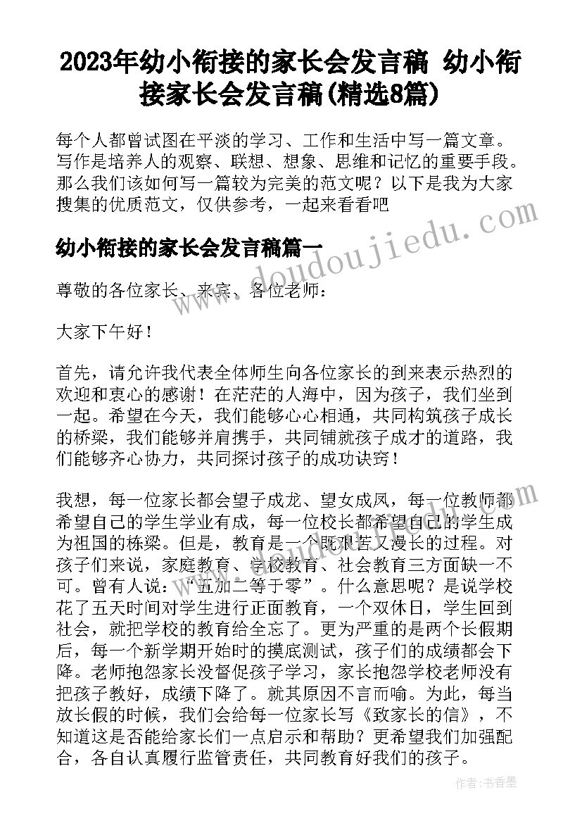 2023年幼小衔接的家长会发言稿 幼小衔接家长会发言稿(精选8篇)