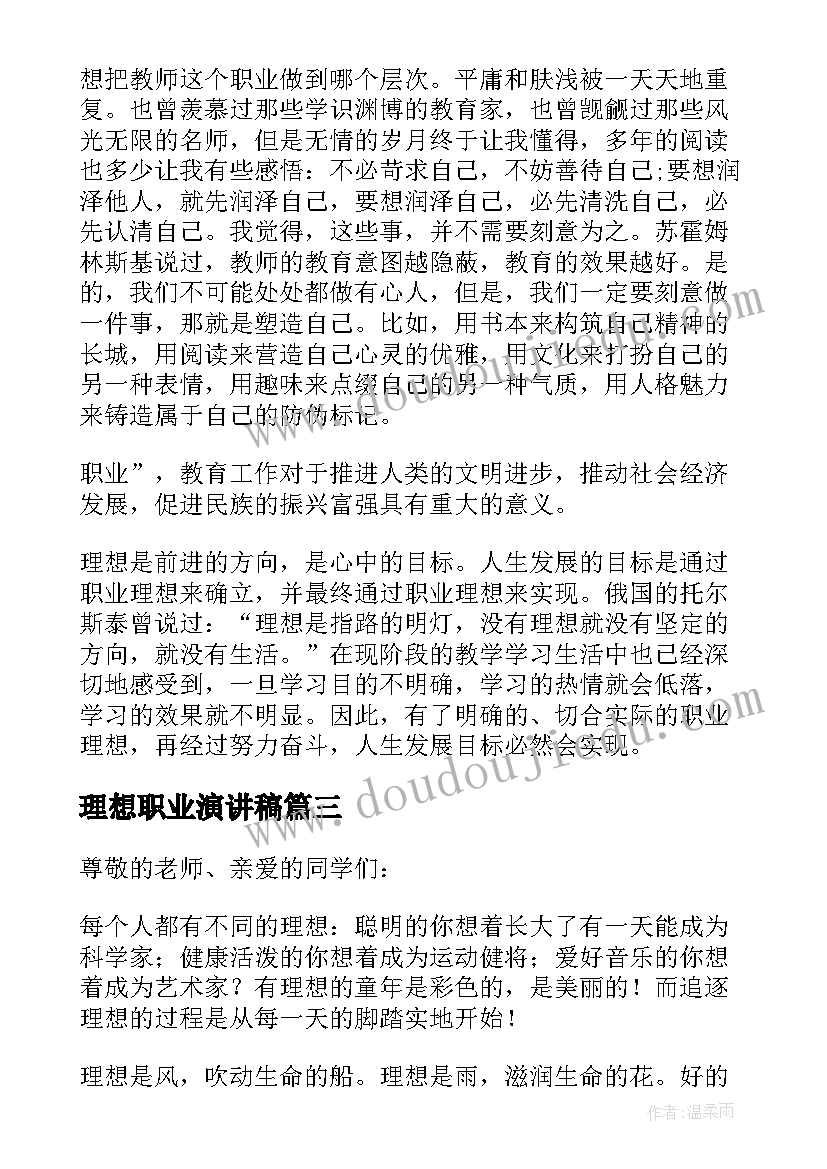 2023年理想职业演讲稿 职业理想的演讲稿(优质5篇)