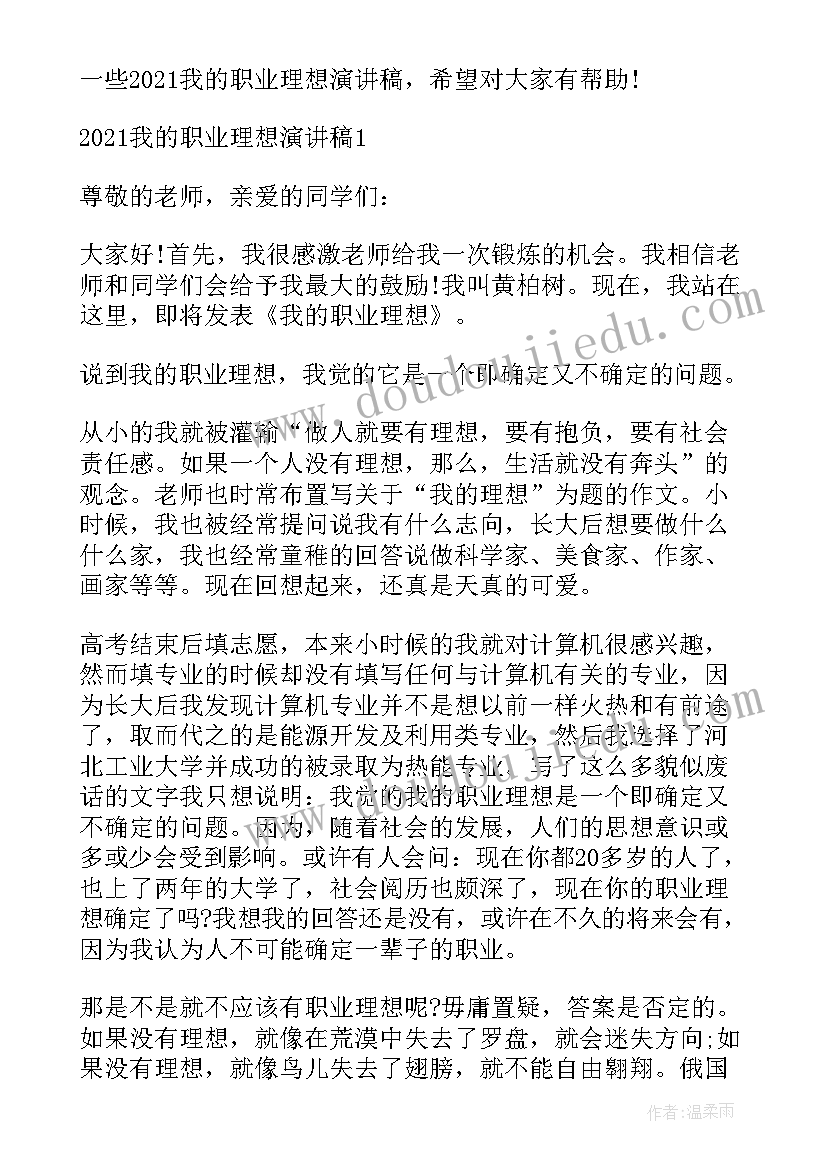 2023年理想职业演讲稿 职业理想的演讲稿(优质5篇)