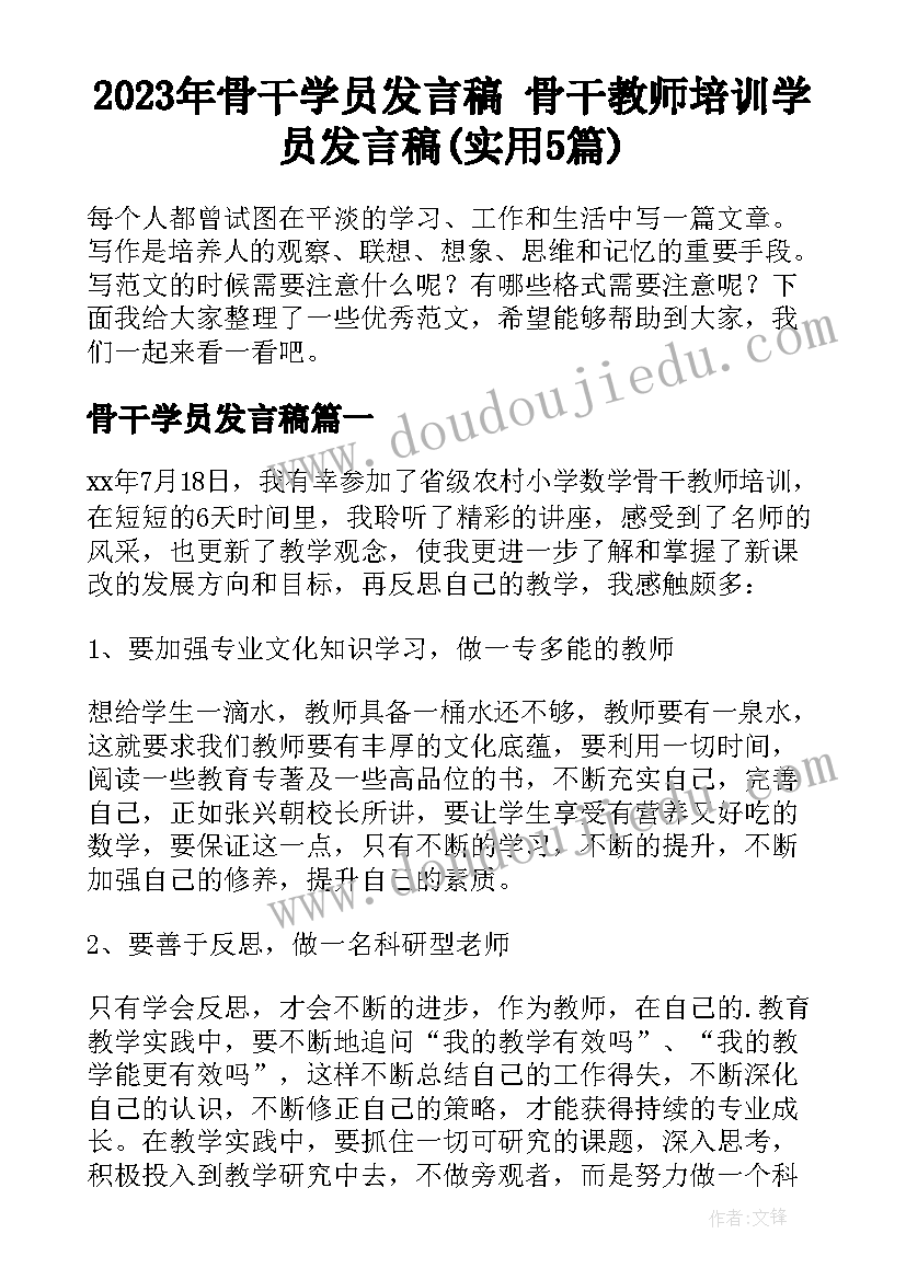 2023年骨干学员发言稿 骨干教师培训学员发言稿(实用5篇)