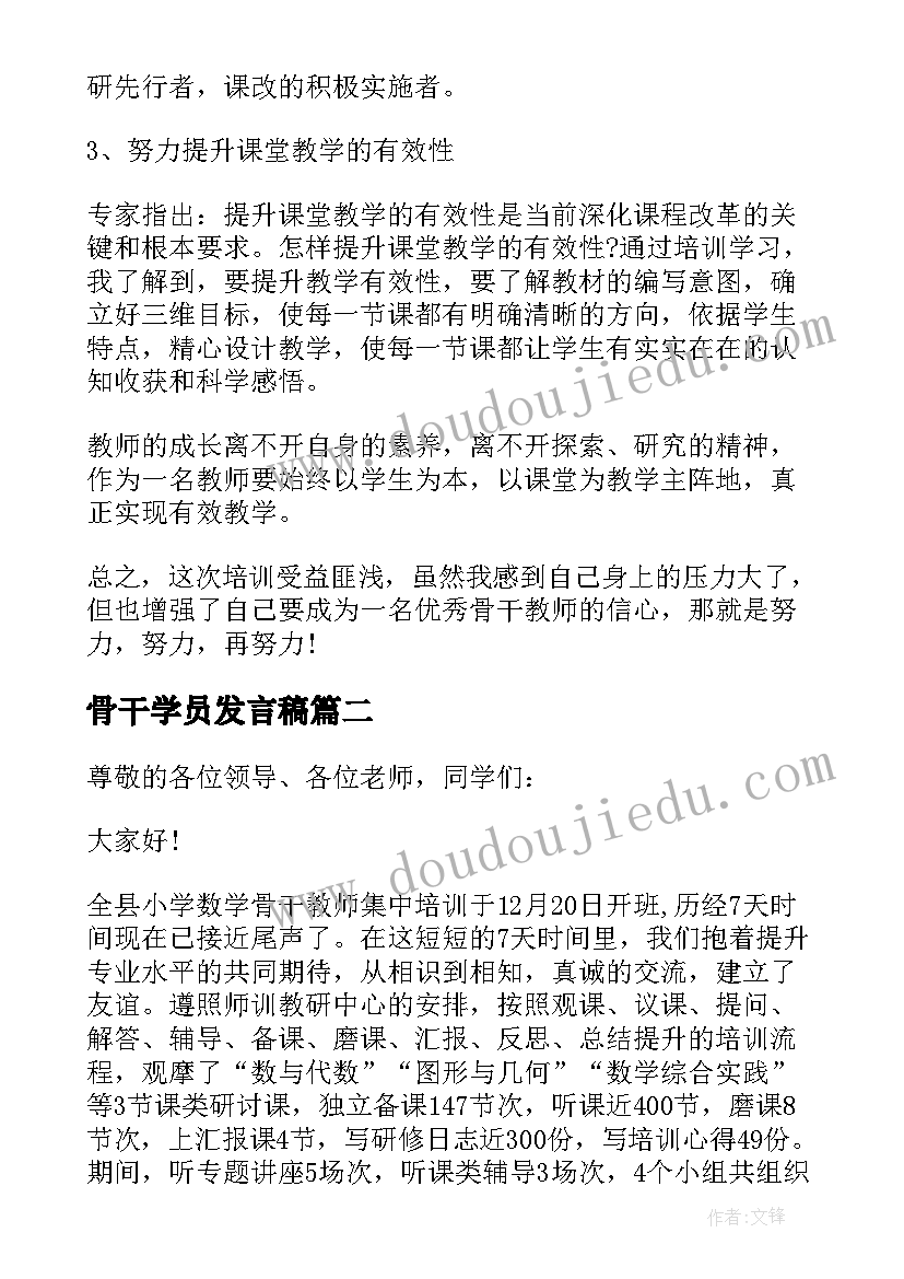 2023年骨干学员发言稿 骨干教师培训学员发言稿(实用5篇)