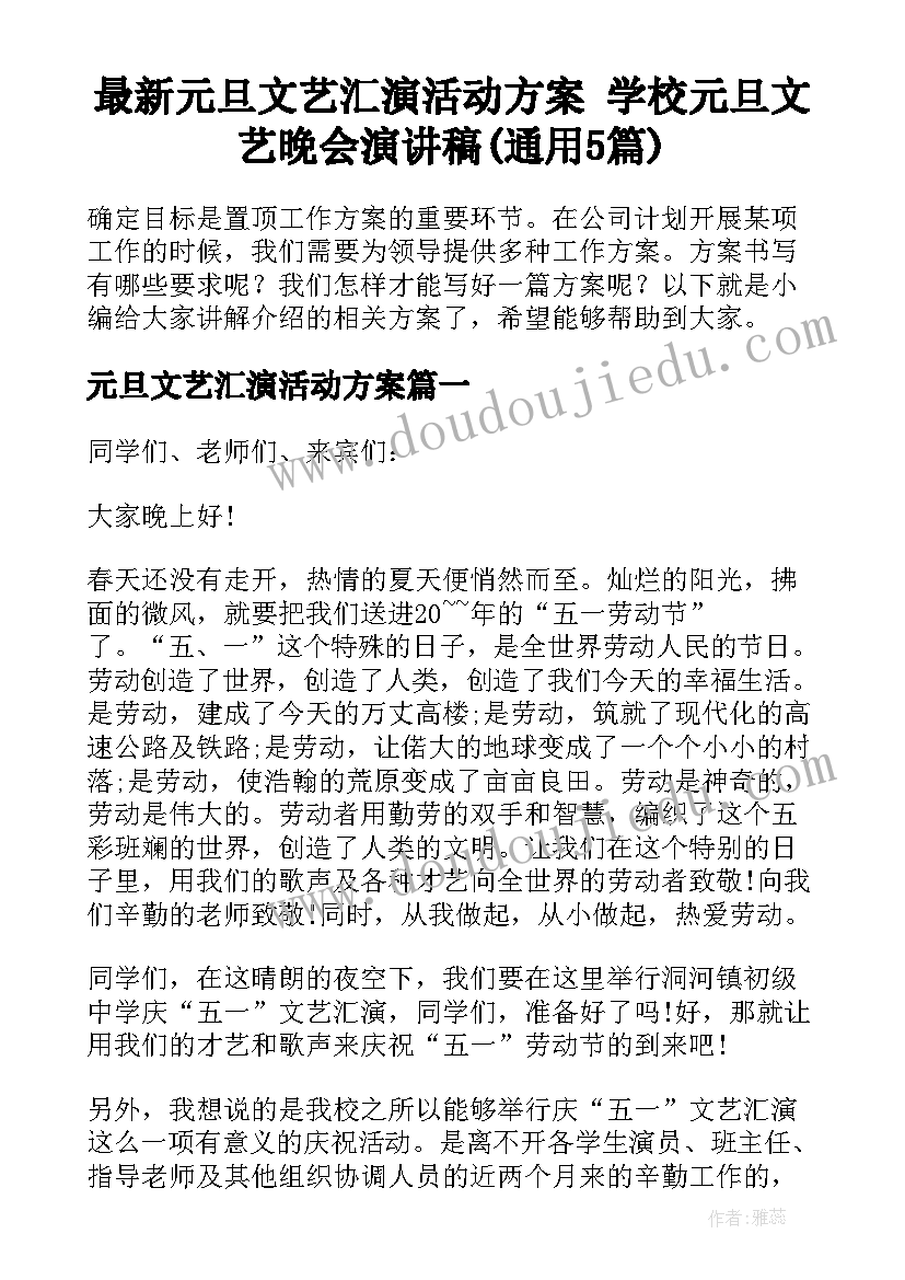 最新元旦文艺汇演活动方案 学校元旦文艺晚会演讲稿(通用5篇)