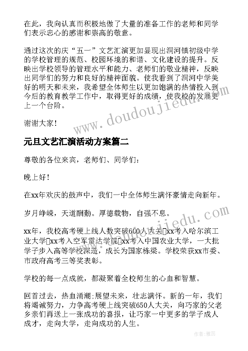 最新元旦文艺汇演活动方案 学校元旦文艺晚会演讲稿(通用5篇)